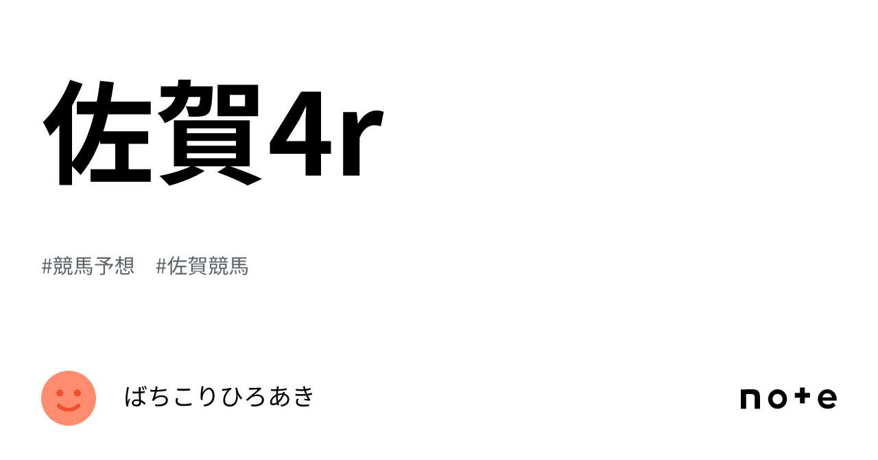 佐賀4r｜ばちこりひろあき