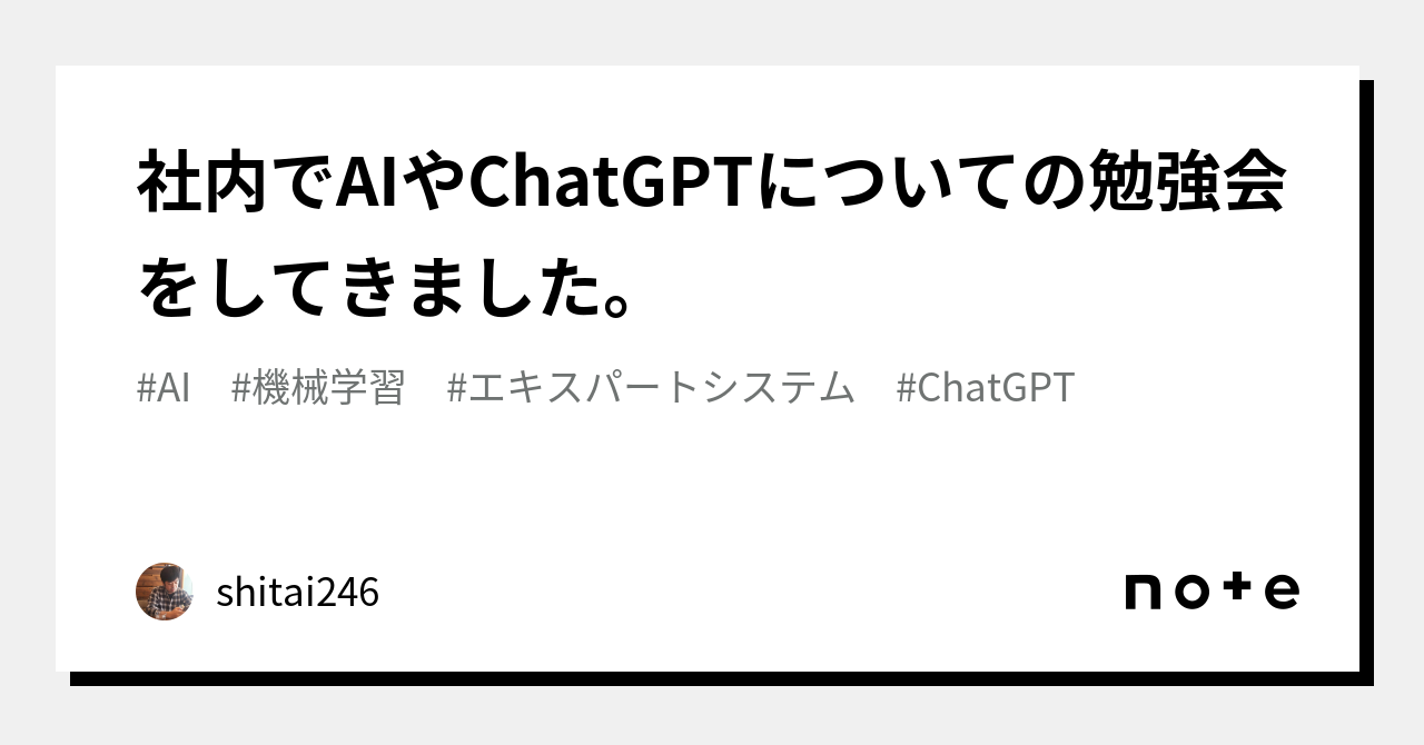 社内でAIやChatGPTについての勉強会をしてきました。｜shitai246
