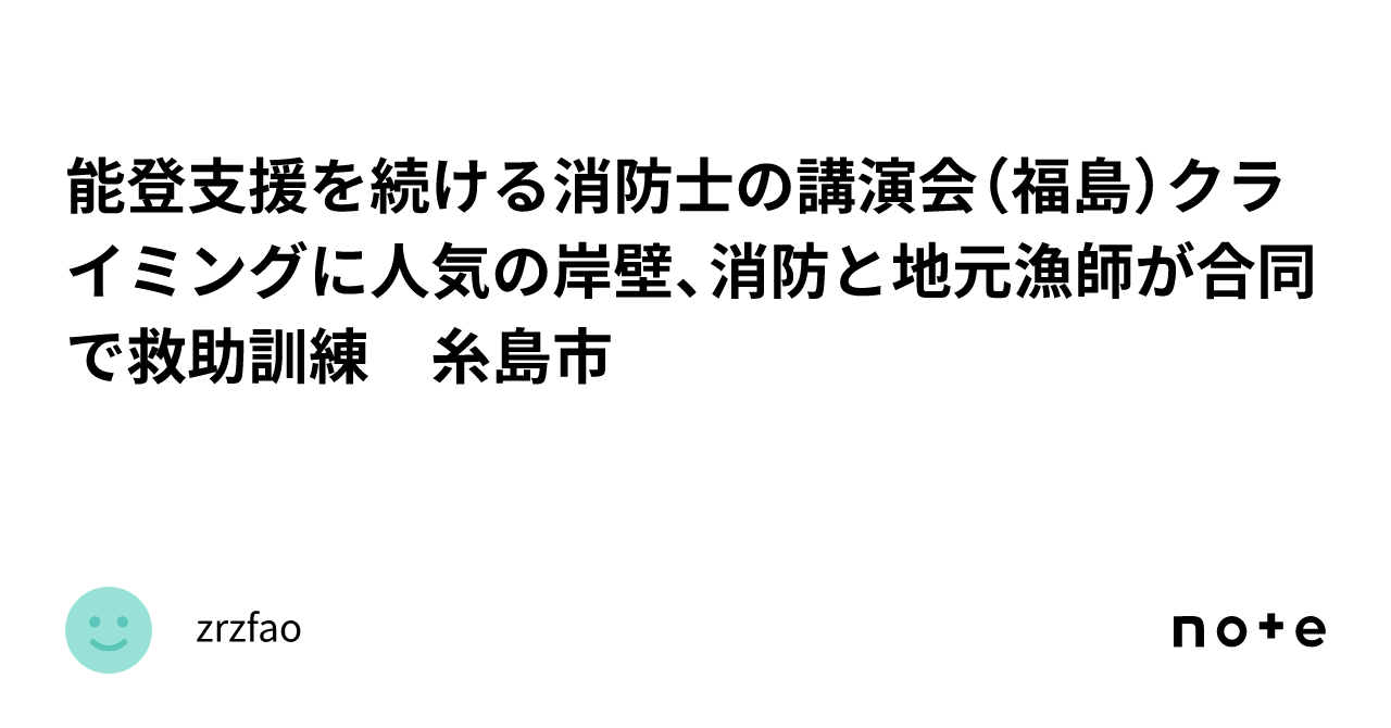 能登支援を続ける消防士の講演会（福島）クライミングに人気の岸壁、消防と地元漁師が合同で救助訓練 糸島市｜zrzfao