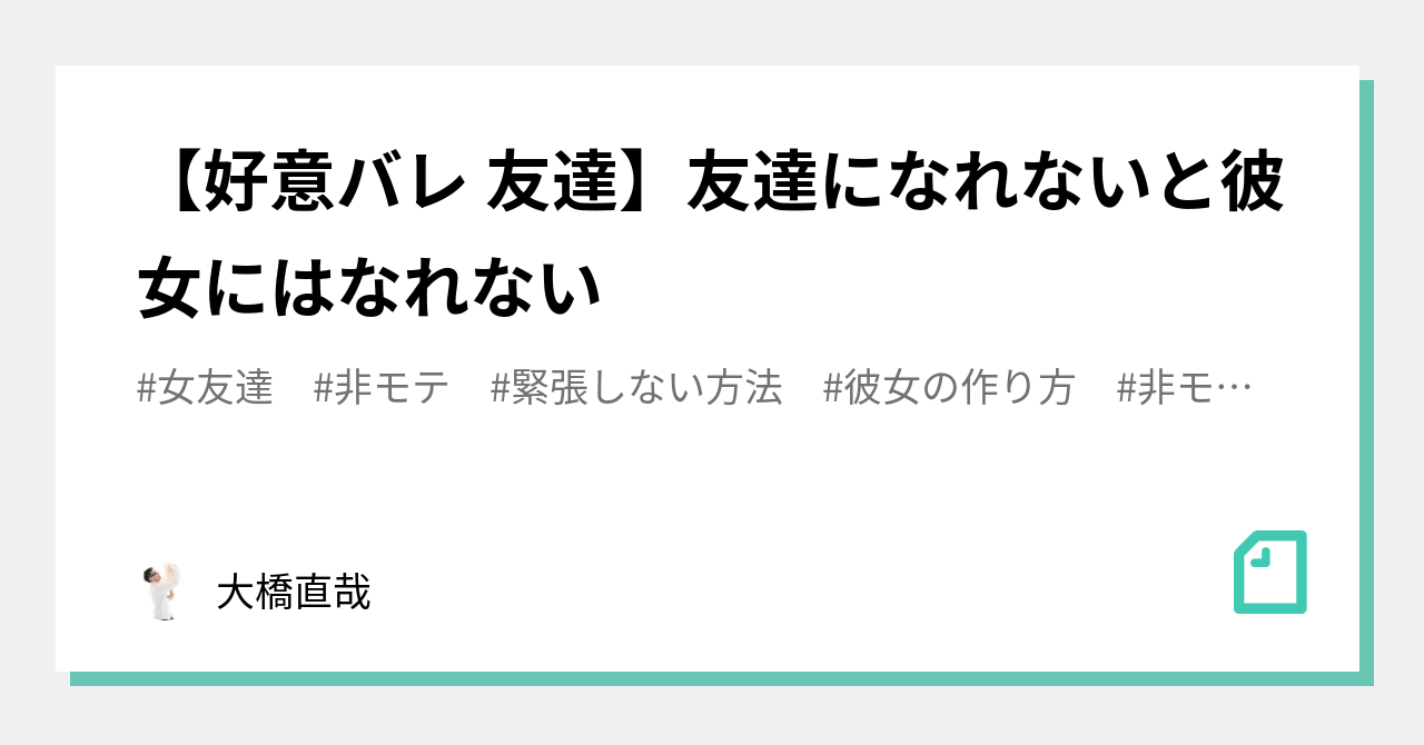 好意バレ 友達 友達になれないと彼女にはなれない 大橋直哉 Note