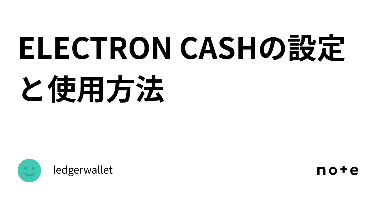 ELECTRON CASHの設定と使用方法｜ledgerwallet