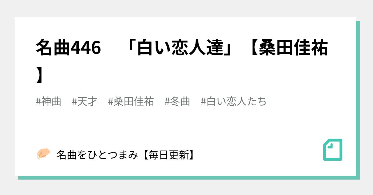 名曲446 白い恋人達 桑田佳祐 名曲をひとつまみ 毎日更新 Note