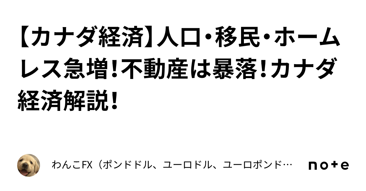 【カナダ経済】人口・移民・ホームレス急増!不動産は暴落!カナダ経済解説!|わんこFX(ポンドドル、ユーロドル、ユーロポンド、豪ドルドル、ドル円)