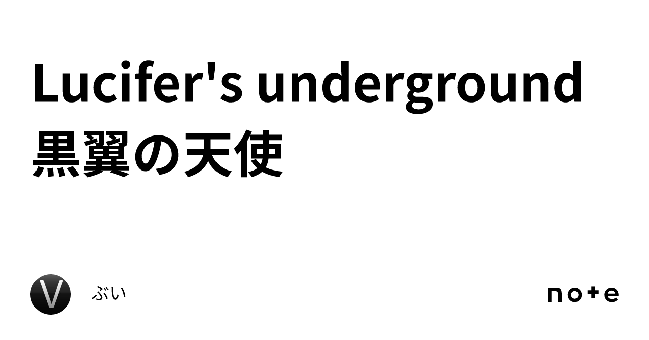 Lucifer's underground 黒翼の天使｜ぶい