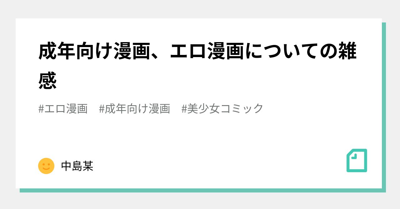 成年向け漫画、エロ漫画についての雑感｜エロマンガ好き助