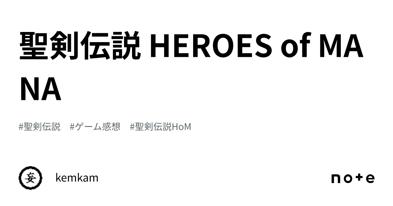 聖剣伝説 HEROES of MANA｜kemkam
