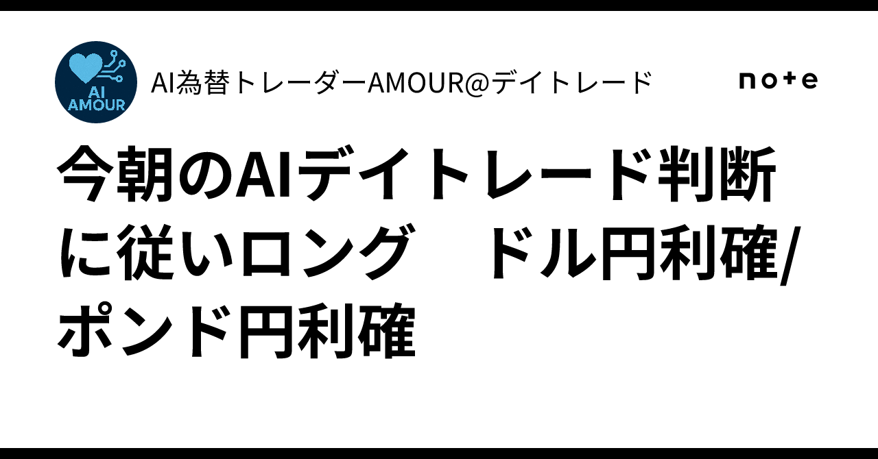 今朝のAIデイトレード判断に従いロング ドル円利確/ポンド円利確｜AI為替トレーダーAMOUR@デイトレード