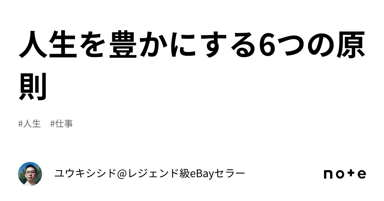 人生を豊かにする6つの原則｜ユウキシシド@イーベイが大好きな