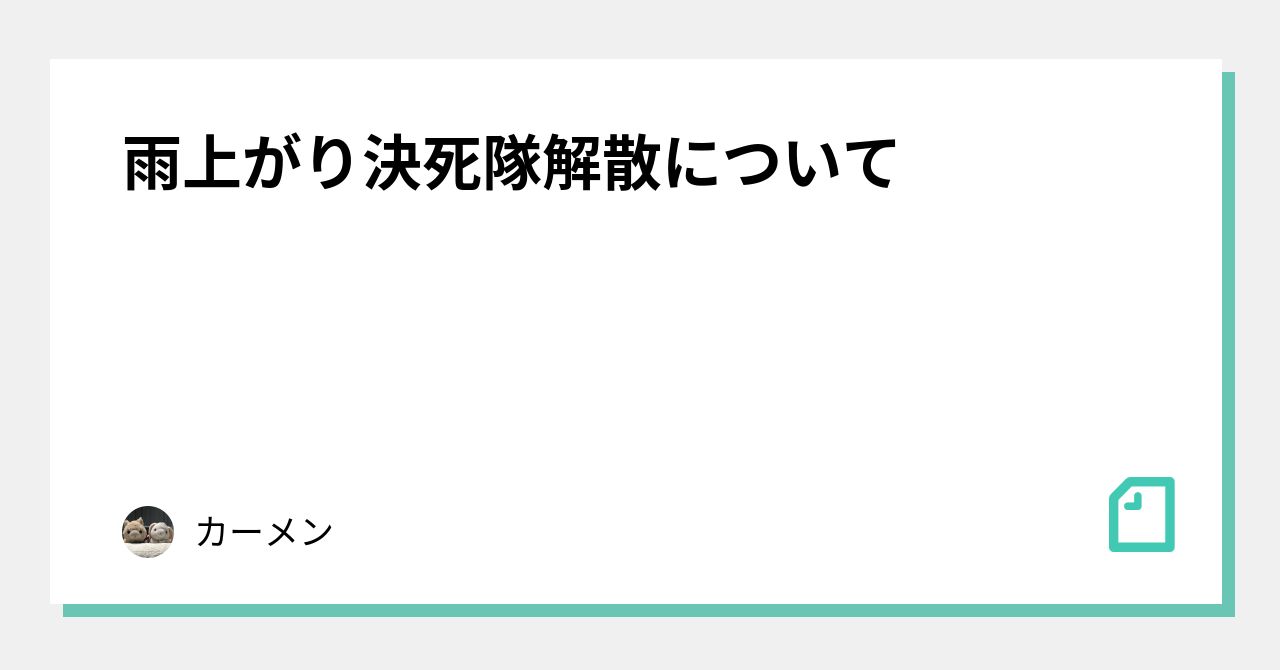 雨上がり決死隊解散について｜カーメン