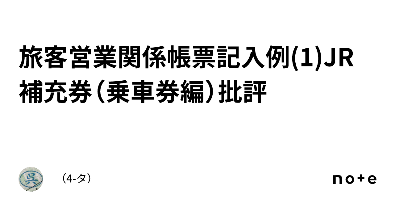 旅客関係帳票記入例の 出・改札業務のQ&A 運輸営業・帳票制度研究会編 日本鉄道図書株式会社 購入 平成2年 貴重品 乗車券 マニュアル