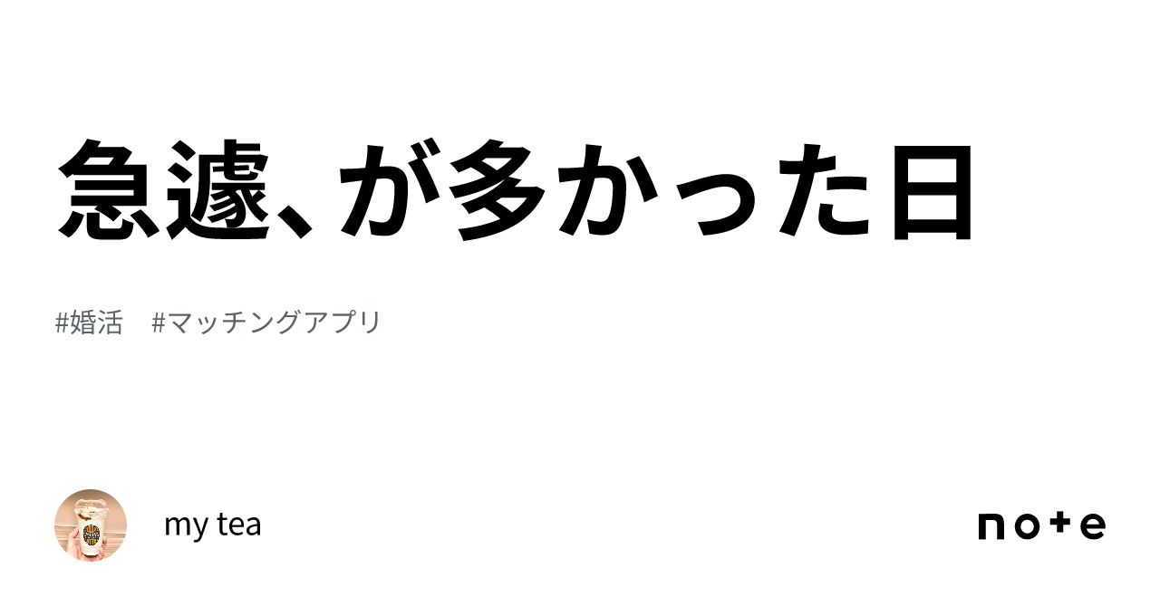 急遽、が多かった日｜my tea