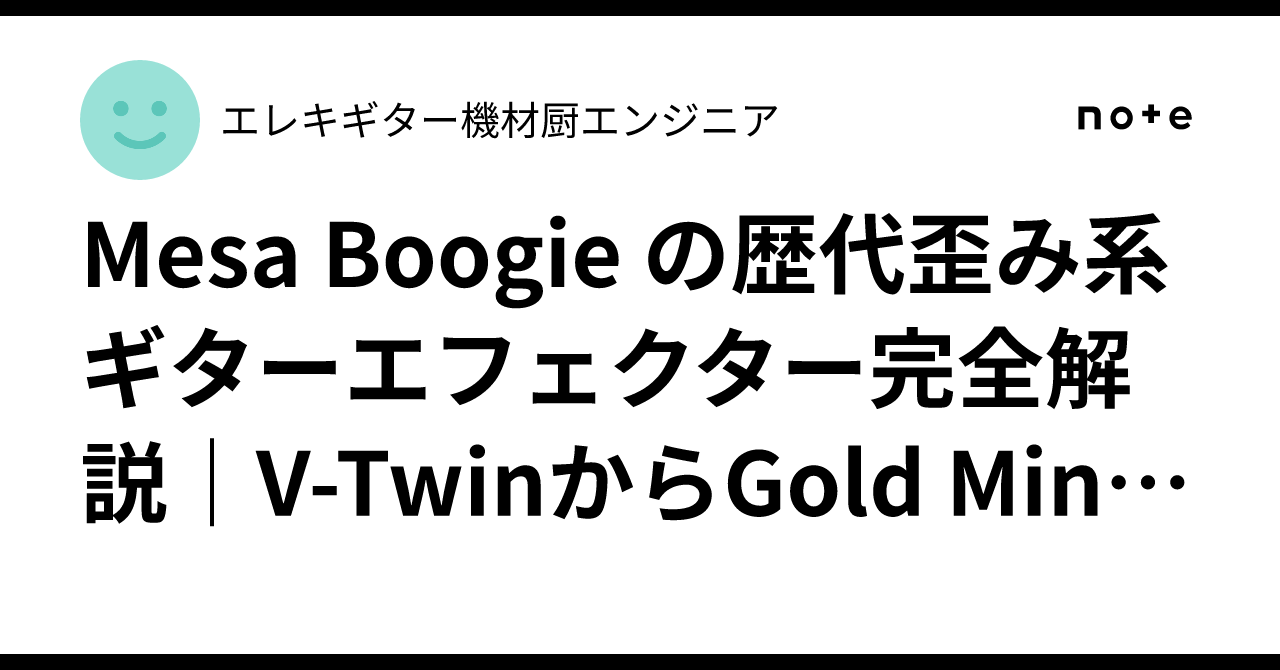 Mesa Boogie の歴代歪み系ギターエフェクター完全解説｜V-TwinからGold