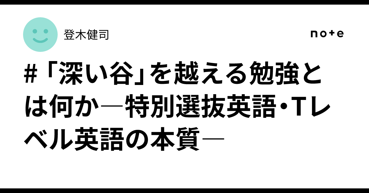 【カラー版激レア】登木 健司 先生 夏期講習 特別選抜英語5講 2024年度 深い谷」を越える勉強とは何か―特別選抜英語・Tレベル英語の本質―｜登