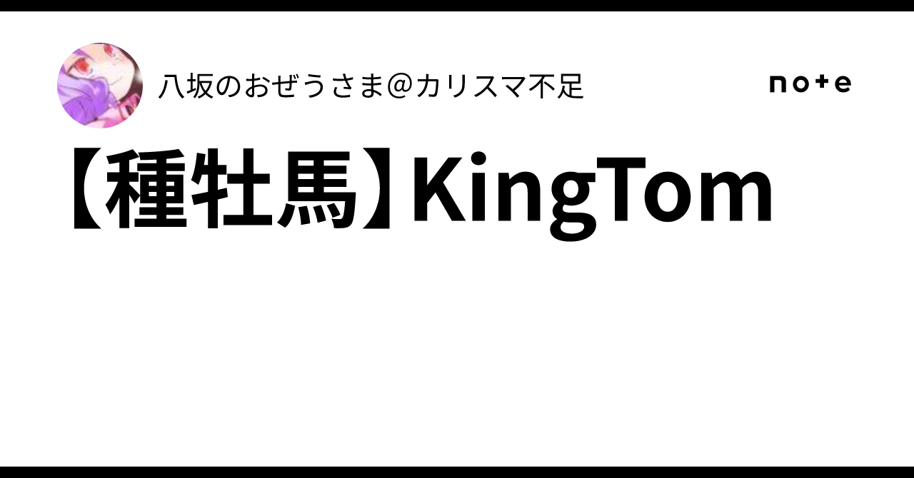 [Stallion] King Tom｜八坂のおぜうさま＠カリスマ不足
