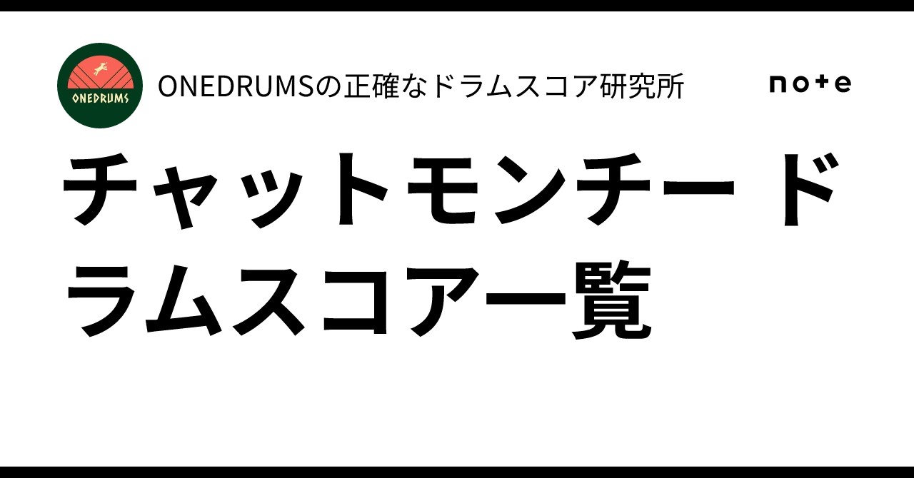 チャットモンチー ドラムスコア一覧｜ONEDRUMSの正確なドラムスコア研究所