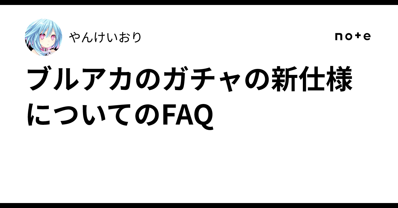 ブルアカのガチャの新仕様についてのFAQ