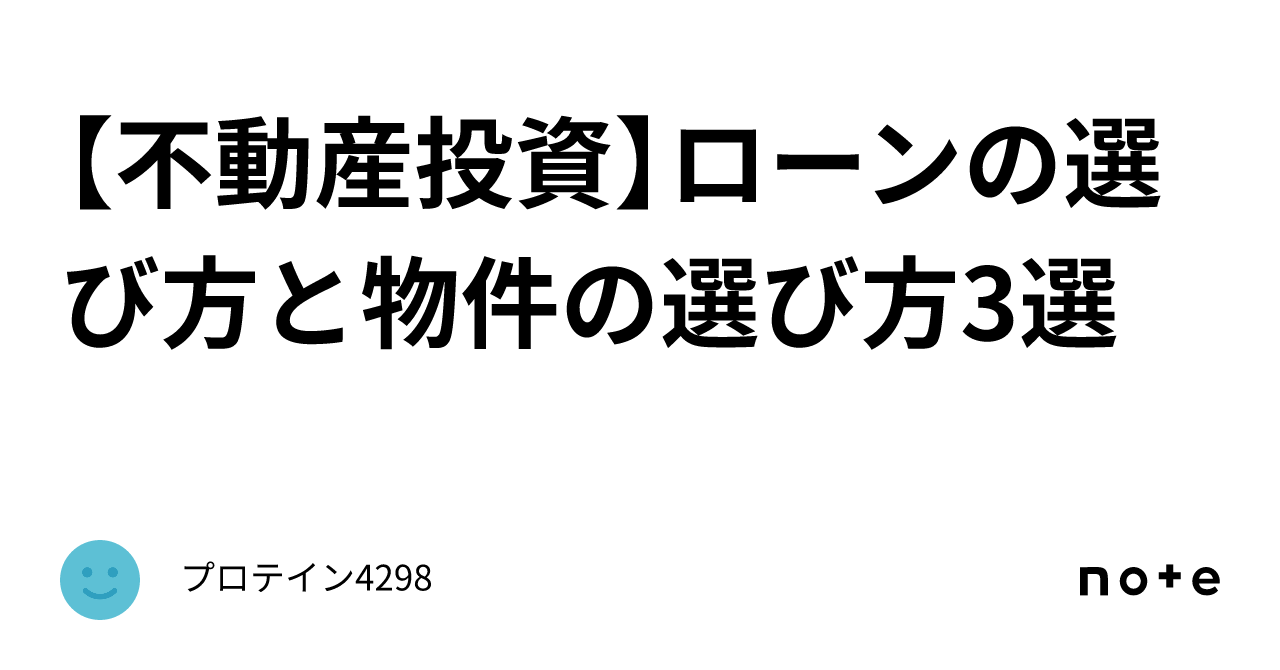 【不動産投資】ローンの選び方と物件の選び方3選｜プロテイン4298