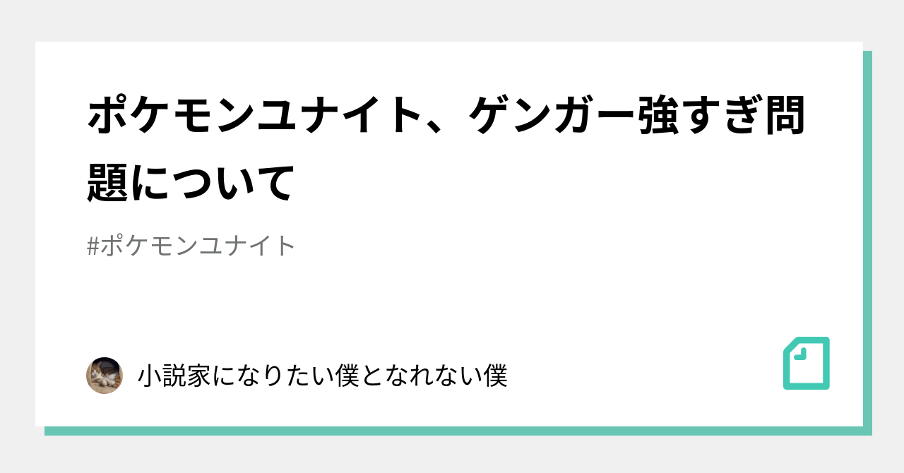 ポケモンユナイト ゲンガー強すぎ問題について 小説家になりたい僕となれない僕 Note