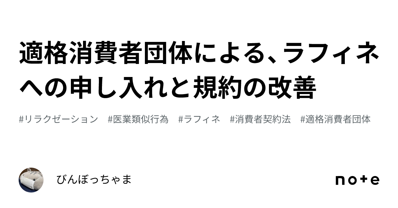 適格消費者団体による、ラフィネへの申し入れと規約の改善｜びんぼっちゃま