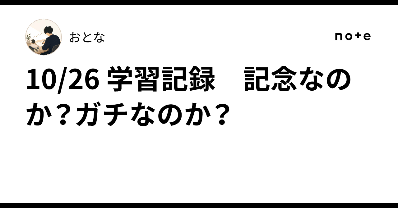 10/26 Study Log: Is it a milestone? Or is it for real?｜おとな