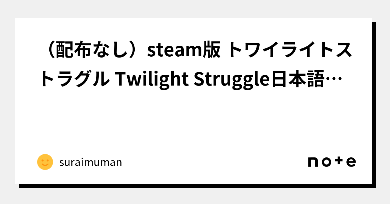 配布なし）steam版 トワイライトストラグル Twilight Struggle日本語化