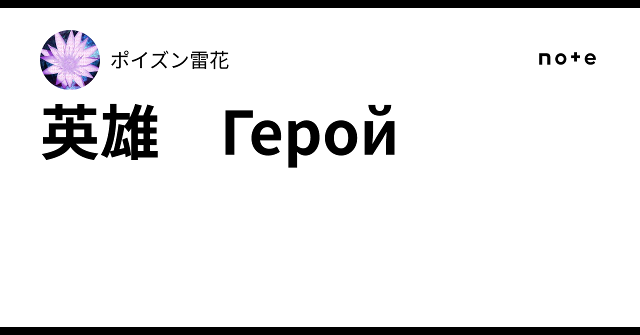 英雄　Герой｜ポイズン雷花
