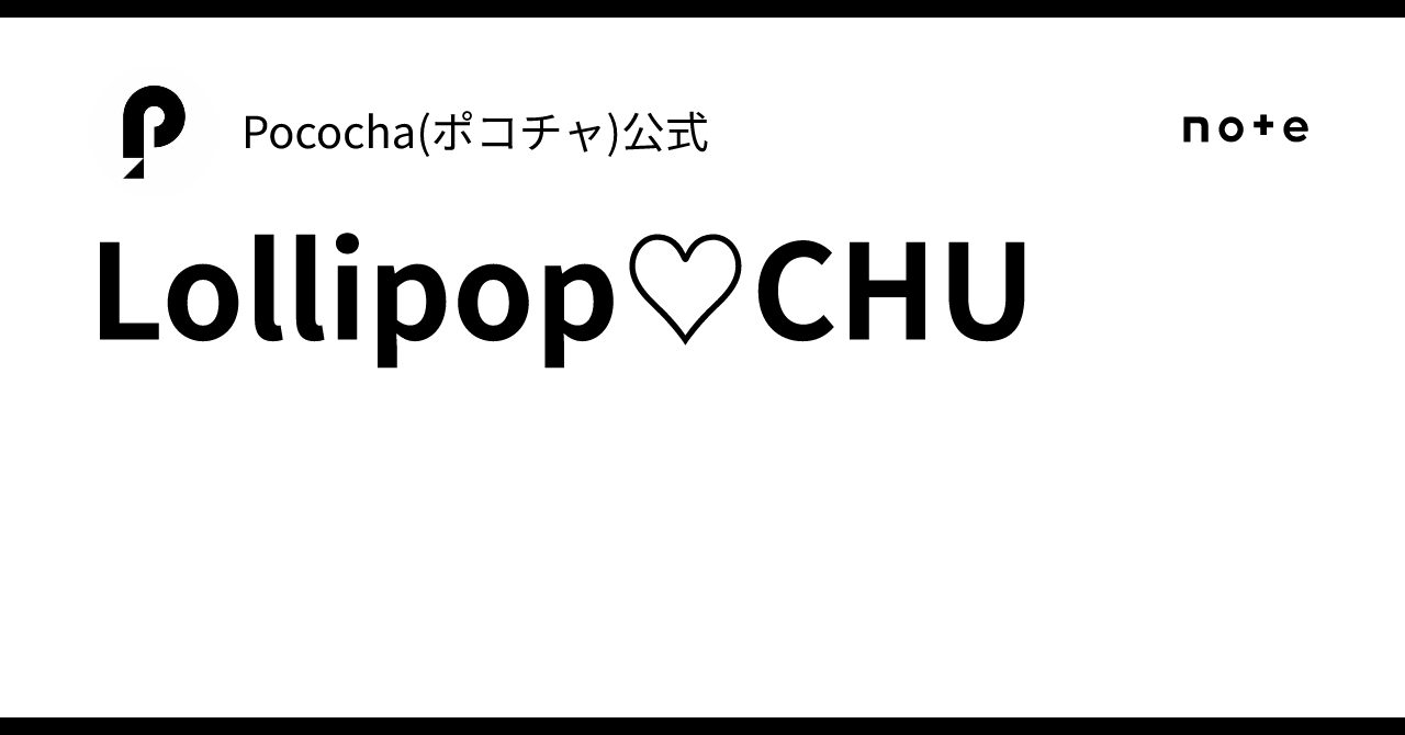 Lollipop♡CHU｜Pococha(ポコチャ)公式
