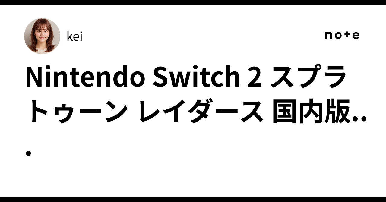 Nintendo Switch 2 スプラトゥーン レイダース 国内版...