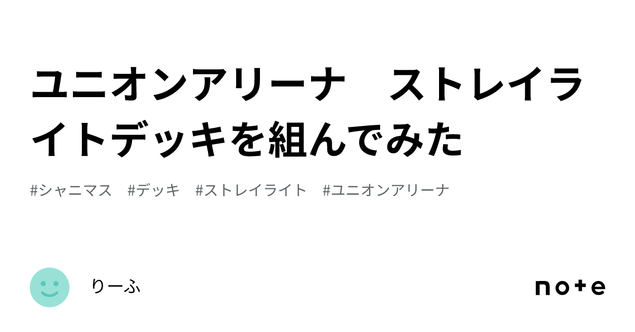 ユニオンアリーナ ストレイライトデッキを組んでみた｜りーふ