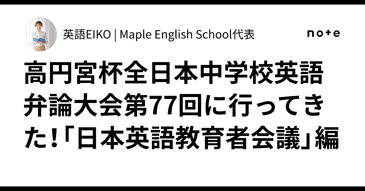 高円宮杯全日本中学校英語弁論大会第77回に行ってきた！「日本英語教育