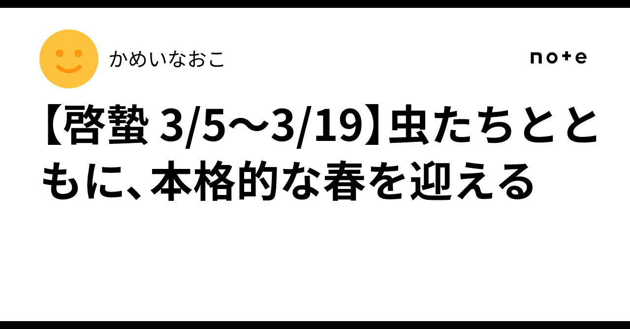 [Keichitsu 3/5-3/19] Welcoming full-scale spring along with the insects ...