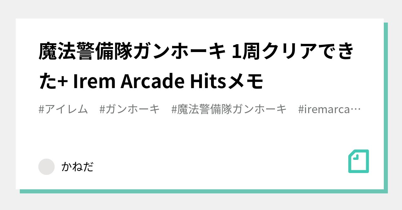 魔法警備隊ガンホーキ 1周クリアできた+ Irem Arcade Hitsメモ｜かねだ