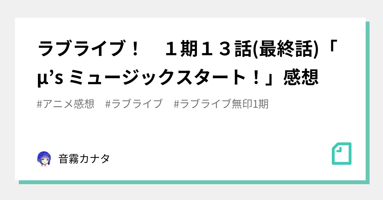 ラブライブ １期１３話 最終話 M S ミュージックスタート 感想 音霧カナタ Note