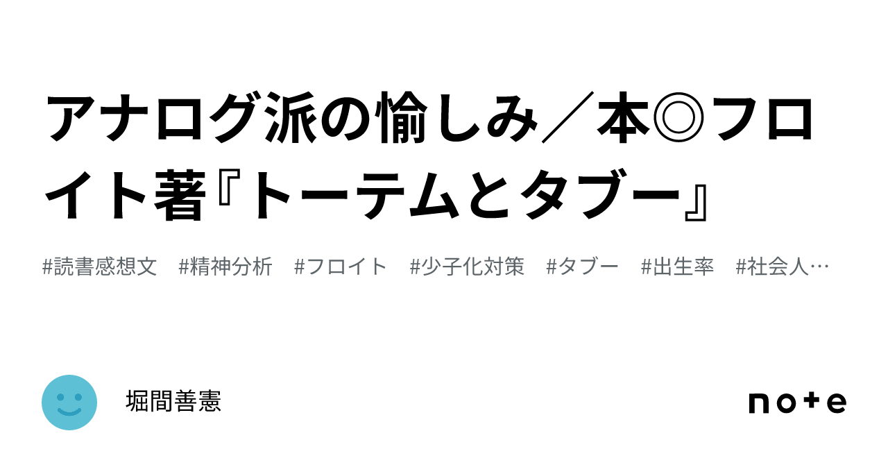 フロイト全集 12 トーテムとタブー トーテムとタブー | 永井俊哉