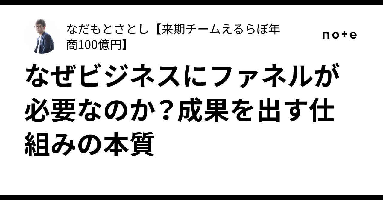 なぜビジネスにファネルが必要なのか？成果を出す仕組みの本質なだもとさとし【来期チームえるらぼ年商100億円】