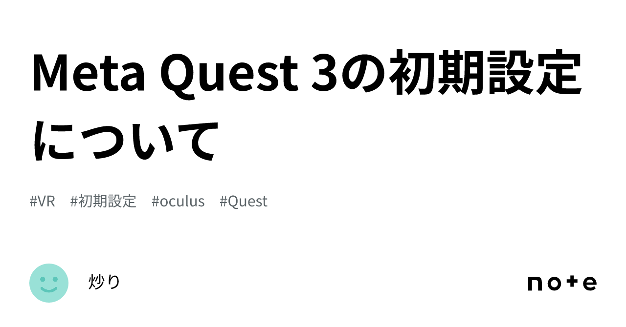 Meta Quest 3の初期設定について｜入