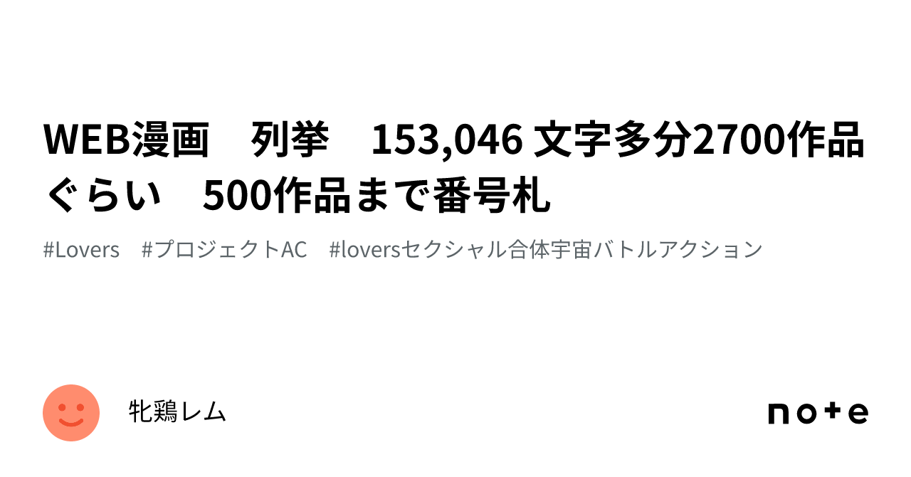 WEB漫画 列挙 153,046 文字多分2700作品ぐらい 500作品まで番号札｜牝鶏レム