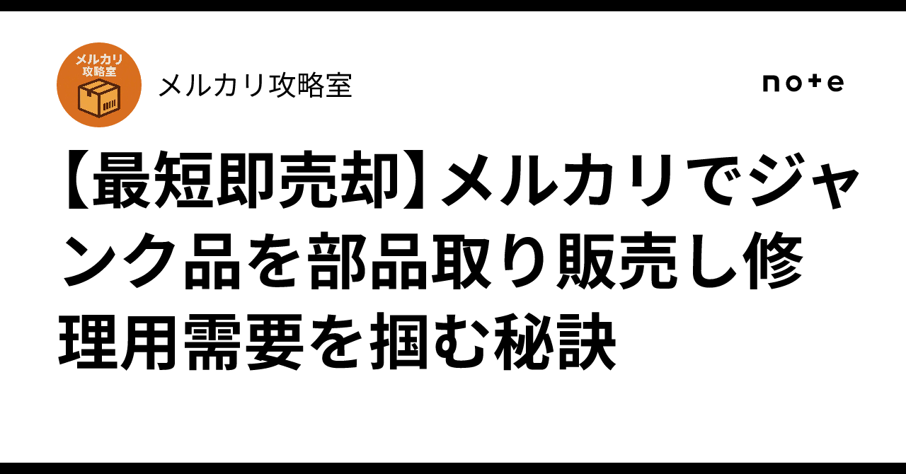 最短即売却】メルカリでジャンク品を部品取り販売し修理用需要を掴む