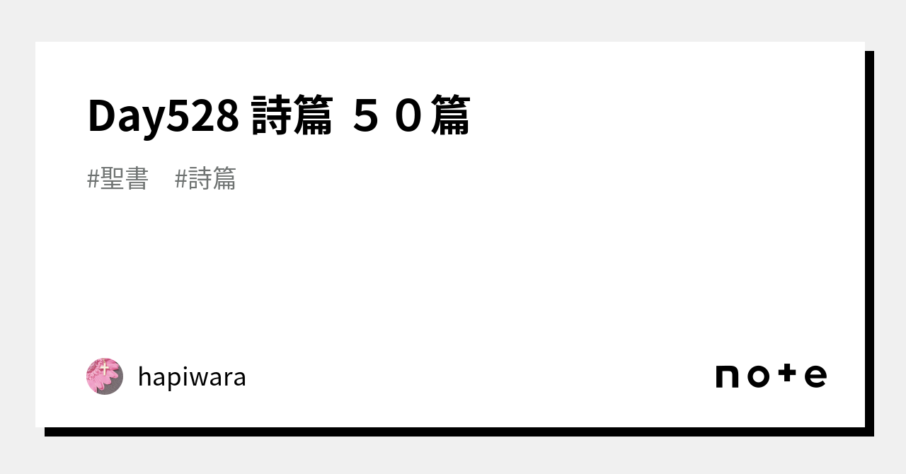 Day528 詩篇 50篇｜hapiwara