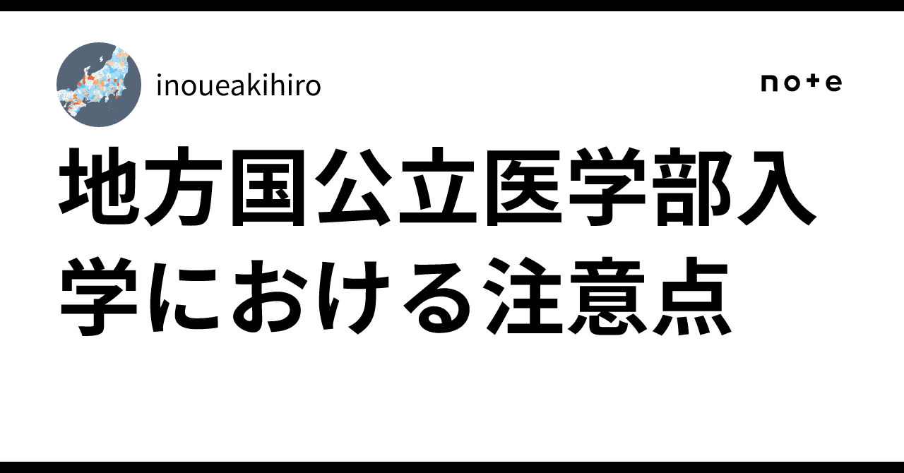 地方国公立医学部入学における注意点｜inoueakihiro