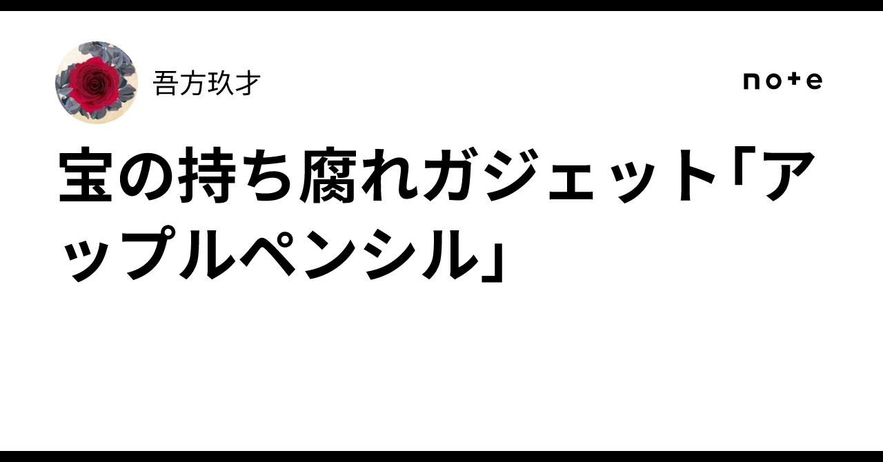 The White Elephant Gadget: Apple Pencil｜吾方玖才