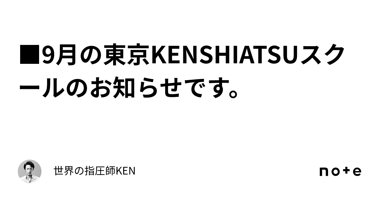 □9月の東京🗼KENSHIATSUスクールのお知らせです。｜世界の指圧師KEN