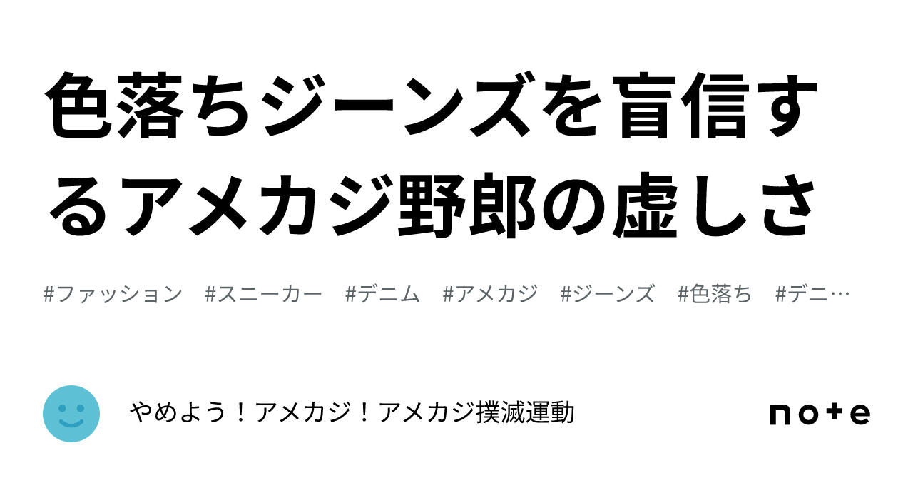 色落ちジーンズを盲信するアメカジ野郎の虚しさ｜やめよう！アメカジ