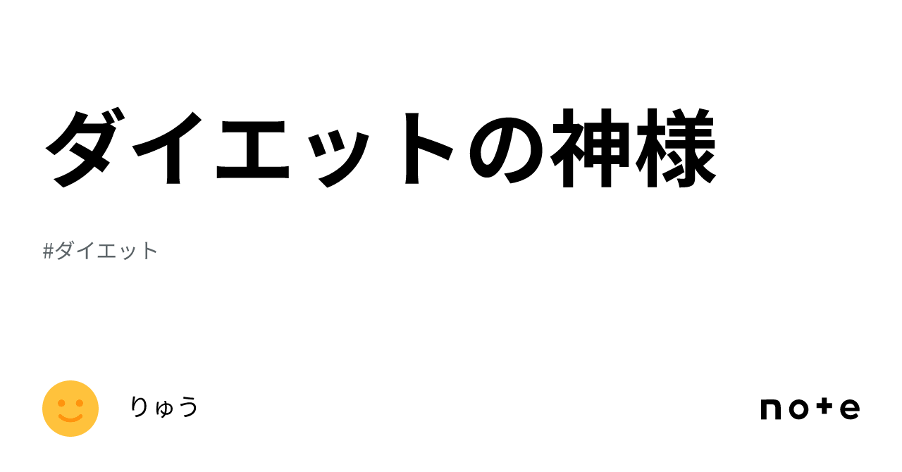 ダイエットの神様｜りゅう