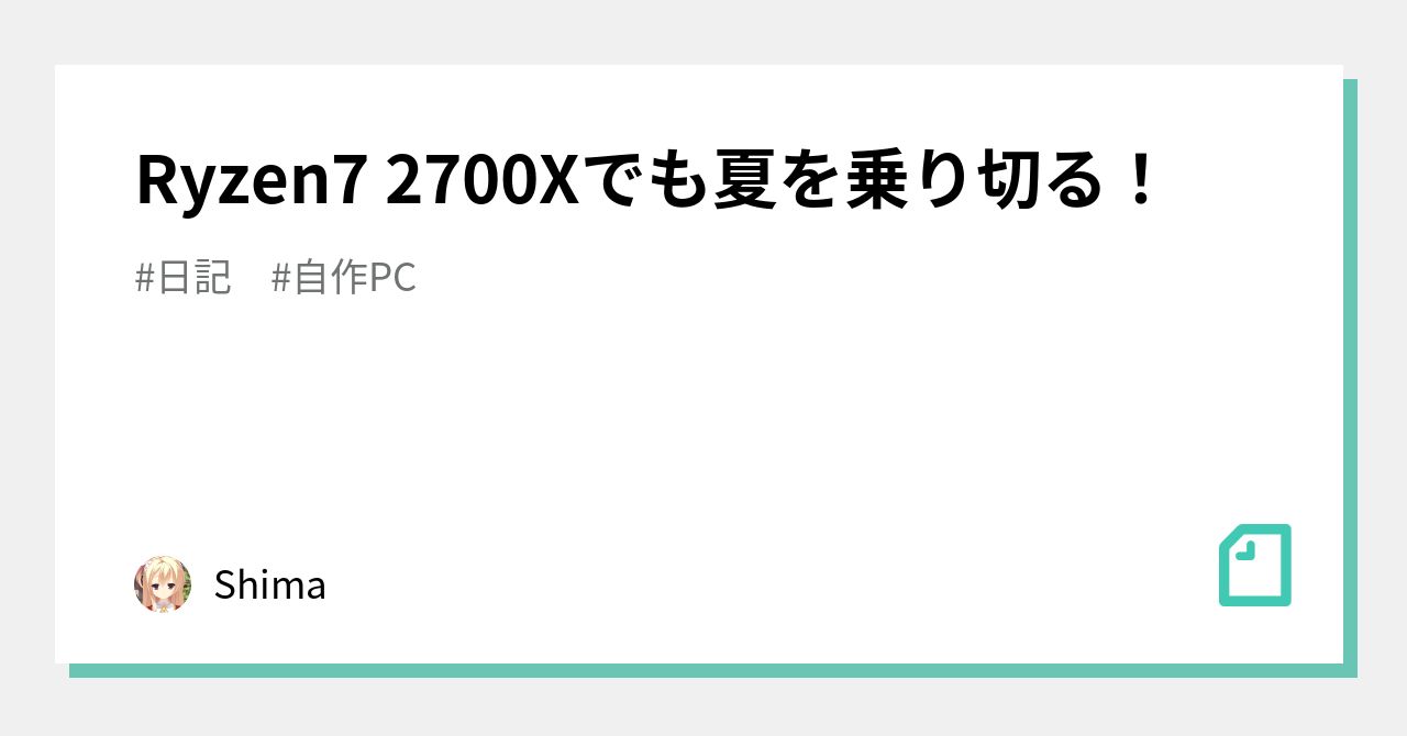 Ryzen7 2700Xでも夏を乗り切る！｜Shima