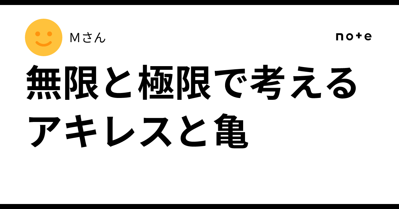 Thought Process Ab Thinking with Infinity and Limits: Achilles and the Tortoise|Mさん