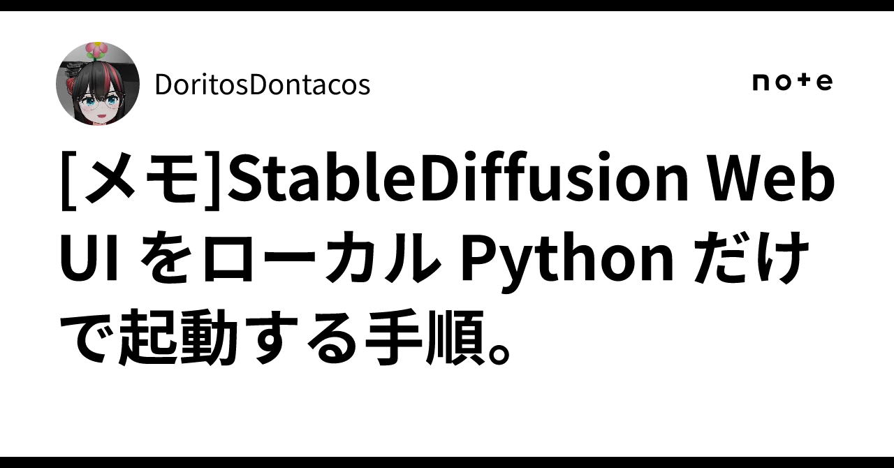 [メモ]StableDiffusion WebUI をローカル Python だけで起動する手順。｜DoritosDontacos