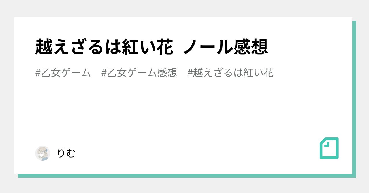 越えざるは紅い花 ノール感想｜りむ