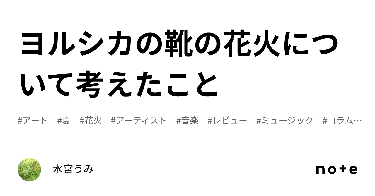 ヨルシカ 靴の花火 意味