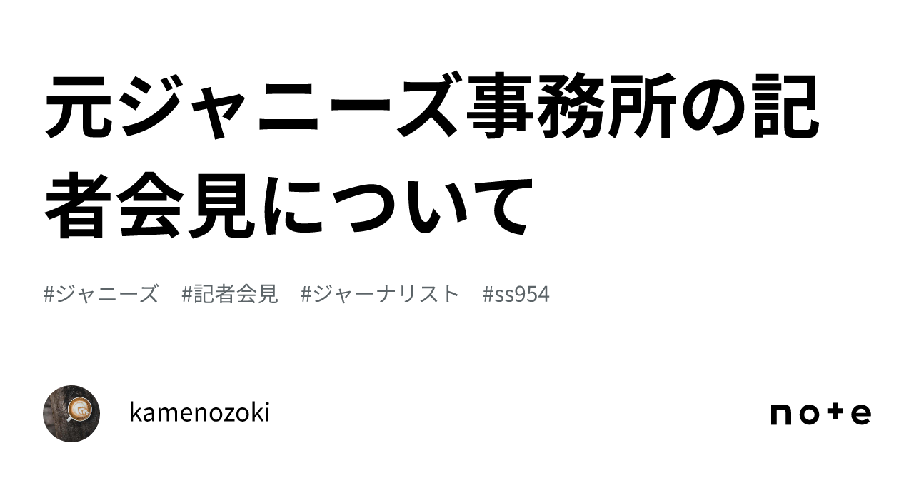 元ジャニーズ事務所の記者会見について｜kamenozoki